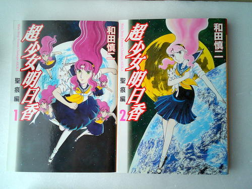 漫画 和田慎二 超少女明日香 聖痕編 全巻2冊_画像1