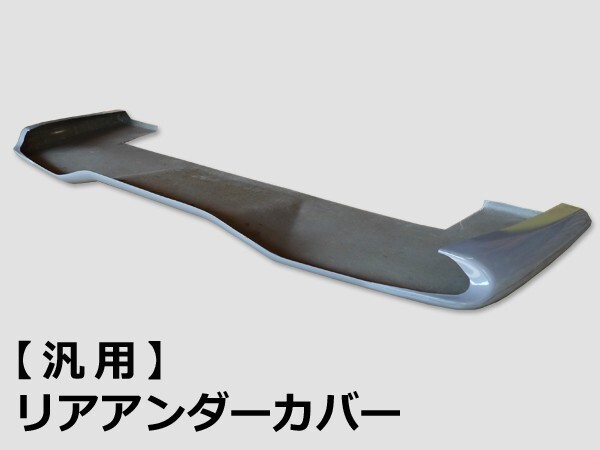 汎用 リアアンダーカバー FRP 未涂裝 社外品 エアロ スポイラー