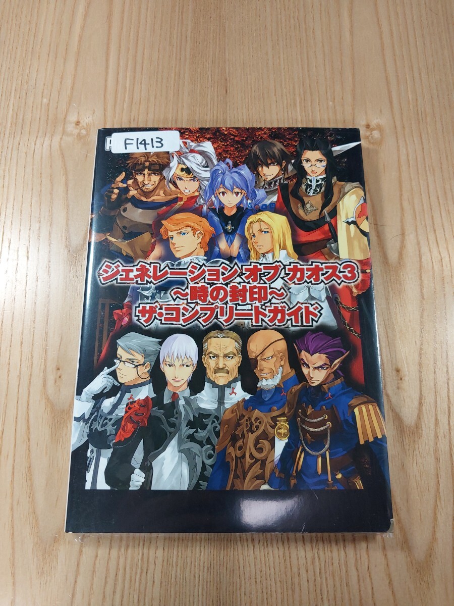 F1413】送料無料 書籍 ジェネレーション オブ カオス3 時の封印 F1413】送料無料 書籍 ジェネレーション オブ カオス3 時の封印