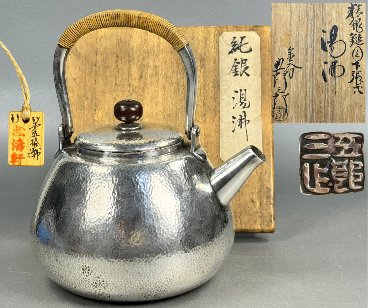 偲】純銀 金谷 五郎三郎 銀製 精銀鎚目 銀瓶 湯沸 重さ411g 高さ 偲】純銀 金谷 五郎三郎 銀製 精銀鎚目 銀瓶 湯沸 重さ411g 高さ
