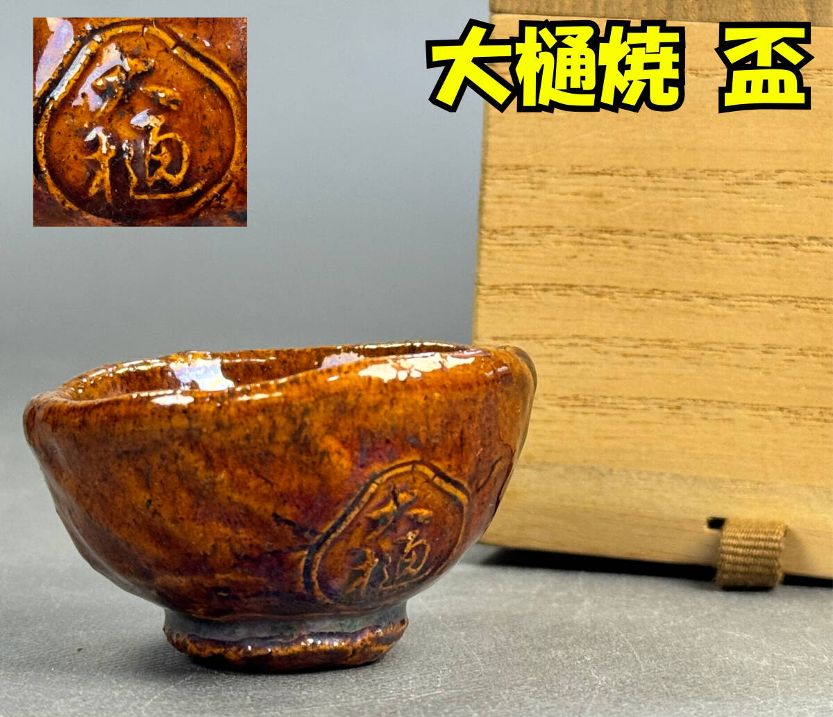 偲】大樋焼 八代? 大樋長左衛門 飴釉 酒呑 盃 猪口 大樋釉 在銘 偲】大樋焼 八代? 大樋長左衛門 飴釉 酒呑 盃 猪口 大樋釉 在銘