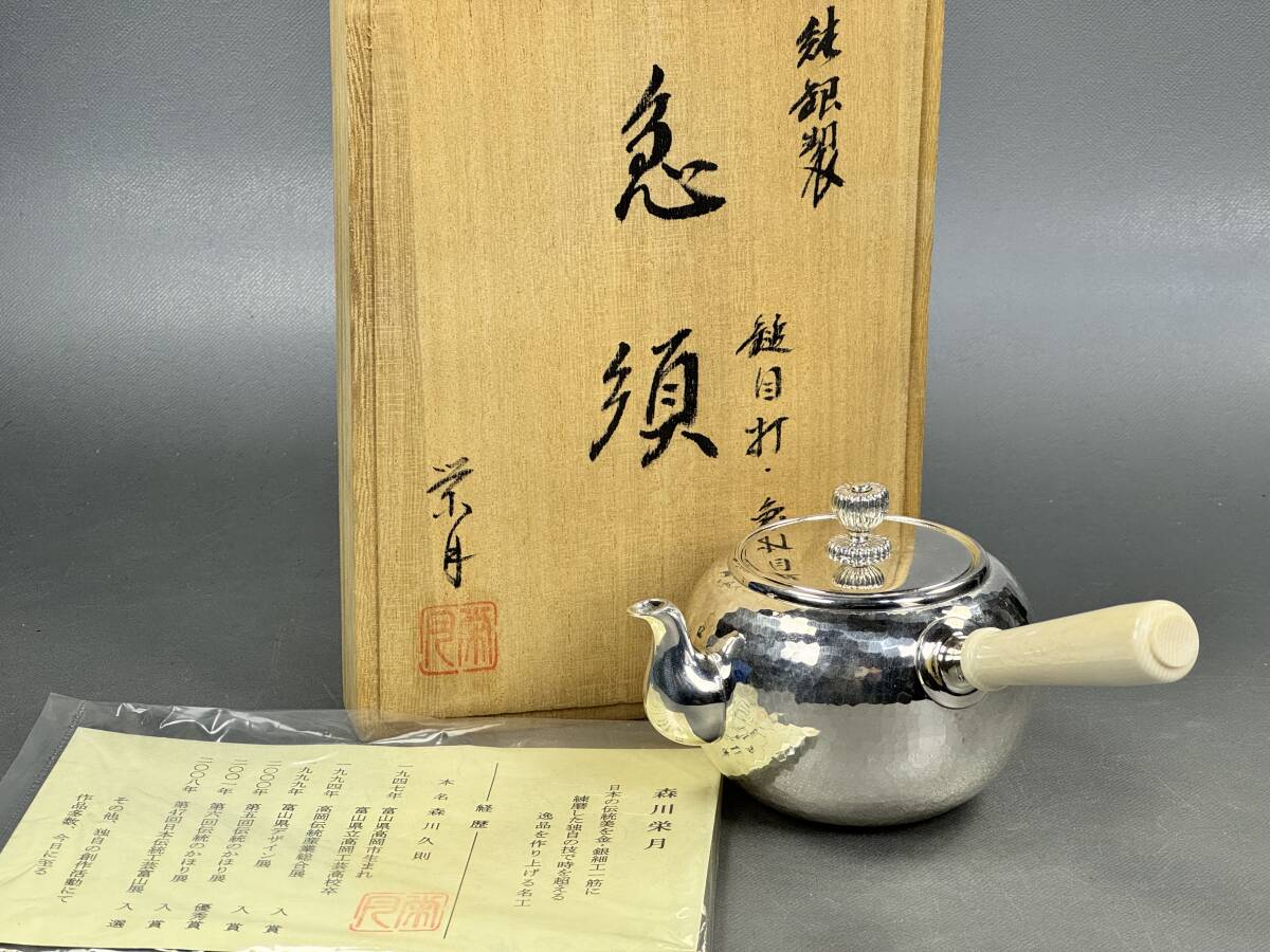 偲】森川栄月 純銀製 槌目打 天然白材柄付 横手急須 共箱 共栞付 偲】森川栄月 純銀製 槌目打 天然白材柄付 横手急須 共箱 共栞付