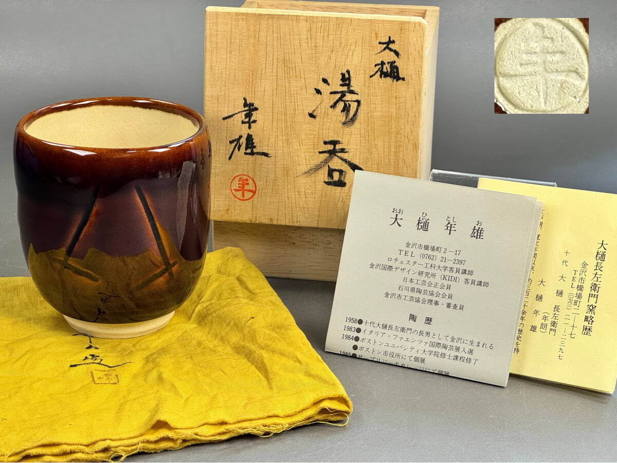 偲】大樋焼 十一代 大樋長左衛門 大樋年雄 飴釉 湯呑 茶碗 大樋 偲】大樋焼 十一代 大樋長左衛門 大樋年雄 飴釉 湯呑 茶碗 大樋