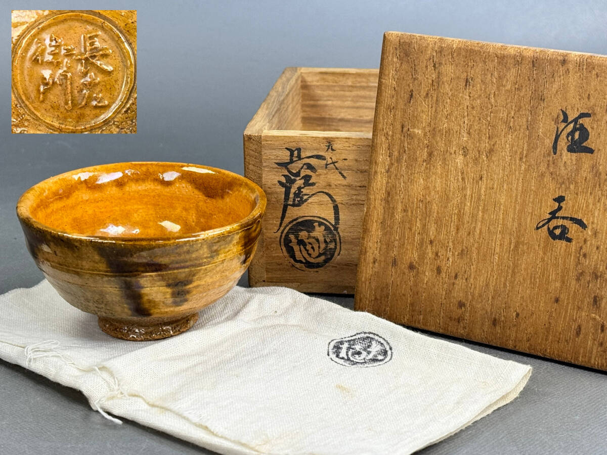 偲】大樋焼 九代 大樋長左衛門 陶土斎 飴釉 酒呑 盃 猪口 大樋釉 偲】大樋焼 九代 大樋長左衛門 陶土斎 飴釉 酒呑 盃 猪口 大樋釉