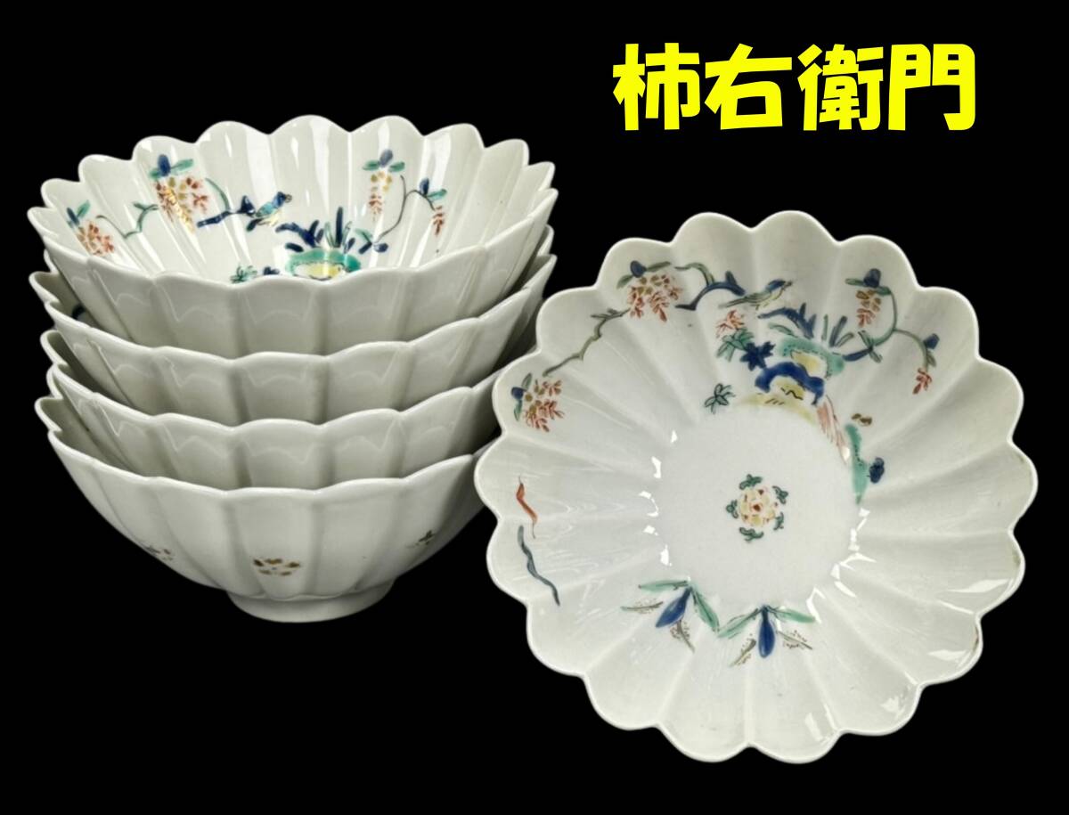 偲】古伊万里 柿右衛門様式 小鉢 色絵 5客 金彩 色絵 染付 高さ 偲】古伊万里 柿右衛門様式 小鉢 色絵 5客 金彩 色絵 染付 高さ