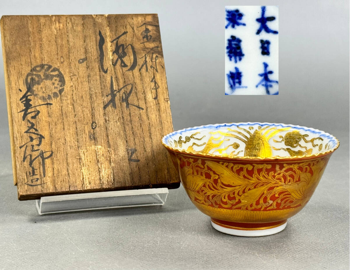 偲】時代物 永楽善五郎造 金襴手 酒杯 共箱 大日本永楽造 偲】時代物 永楽善五郎造 金襴手 酒杯 共箱 大日本永楽造