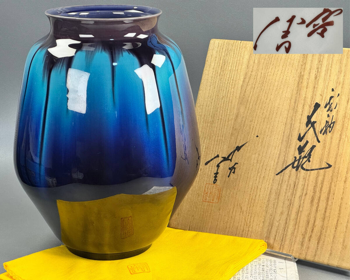 偲】三代徳田八十吉 九谷焼 柳雨軒 壷 彩釉 花瓶 花器 花生 偲】三代徳田八十吉 九谷焼 柳雨軒 壷 彩釉 花瓶 花器 花生