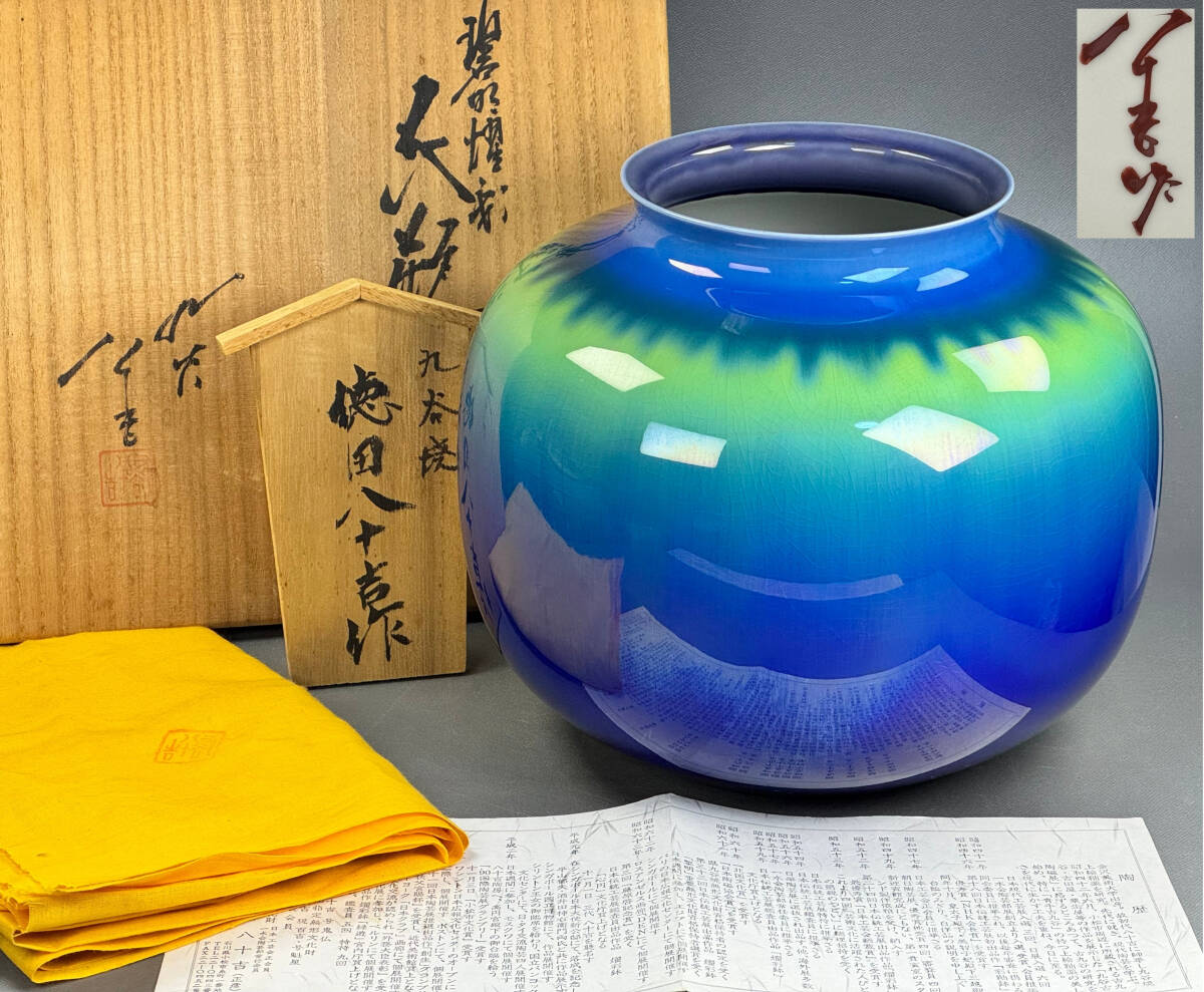 偲】三代徳田八十吉 九谷焼 柳雨軒 壷 耀彩技法 花瓶 花器 花生 偲】三代徳田八十吉 九谷焼 柳雨軒 壷 耀彩技法 花瓶 花器 花生