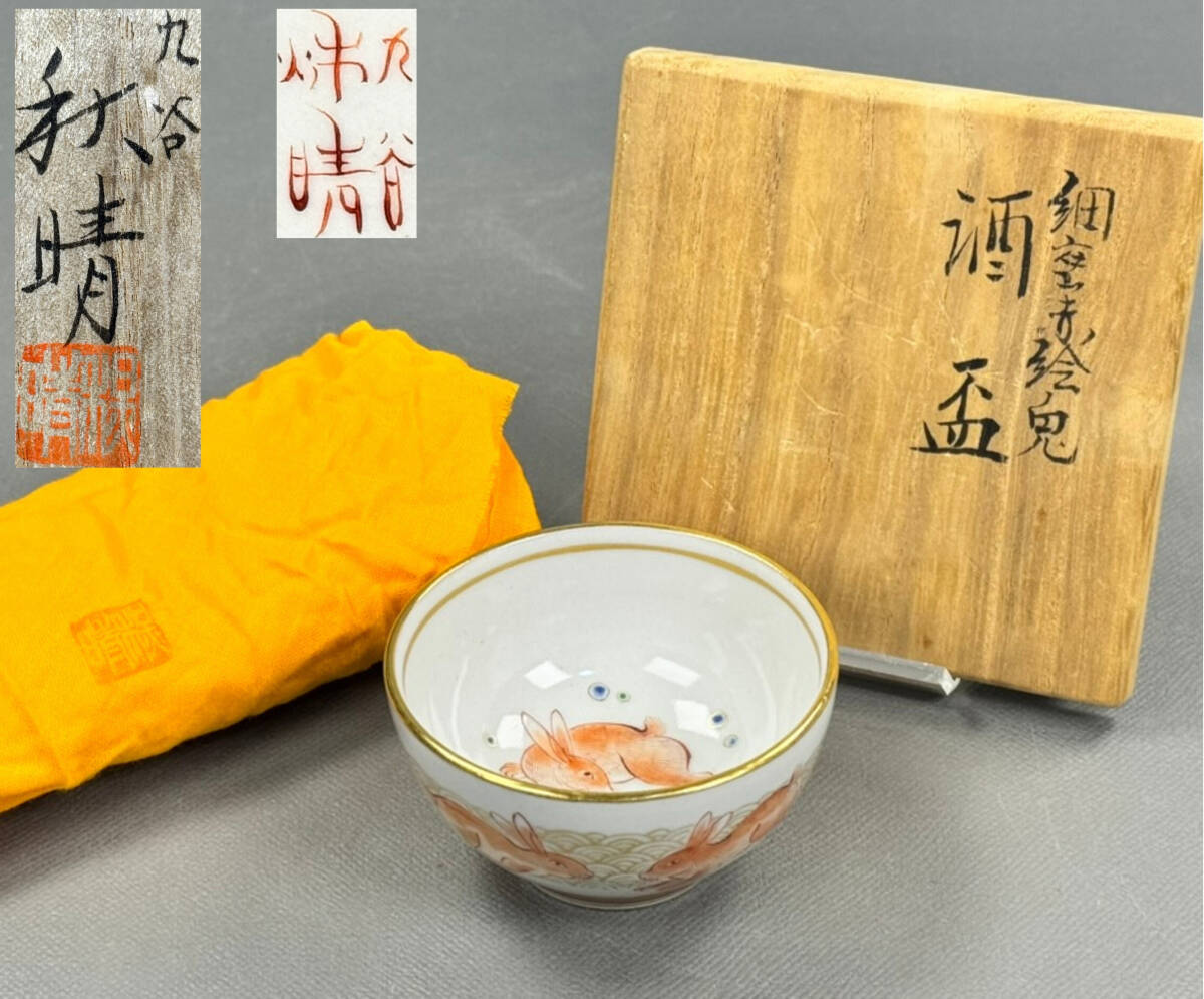 偲】九谷焼 井上秋晴 盃 細密赤絵兎 金彩 酒盃 ぐい呑み 共布共 偲】九谷焼 井上秋晴 盃 細密赤絵兎 金彩 酒盃 ぐい呑み 共布共