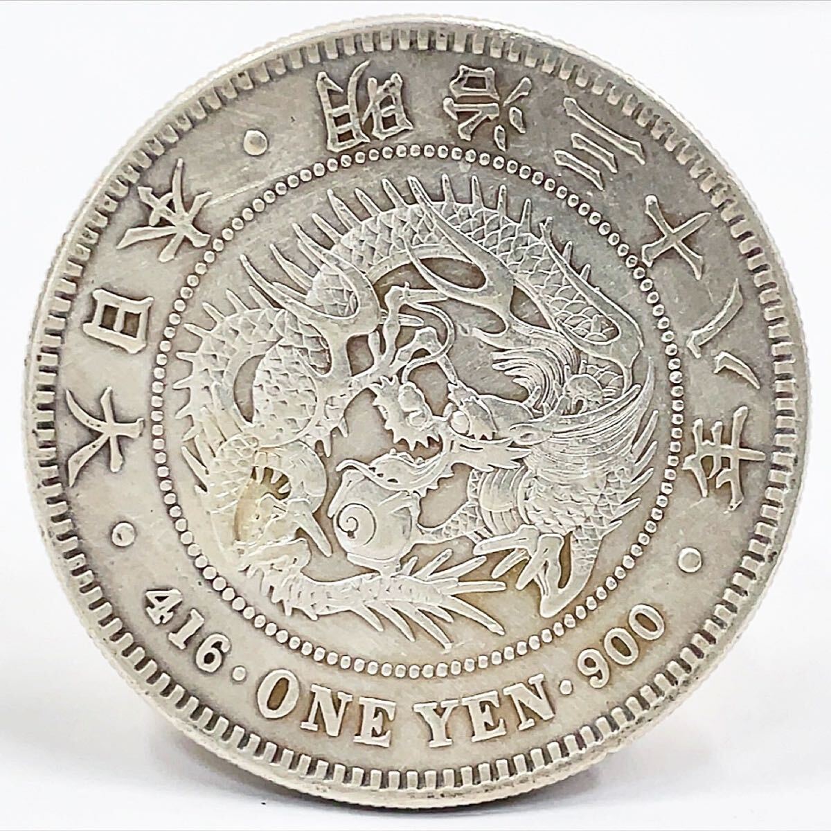 新一円銀貨 新1円銀貨 明治38年/三十八 直径:38.21mm 重量:26.9g 新一円銀貨 新1円銀貨 明治38年/三十八 直径:38.21mm 重量:26.9g