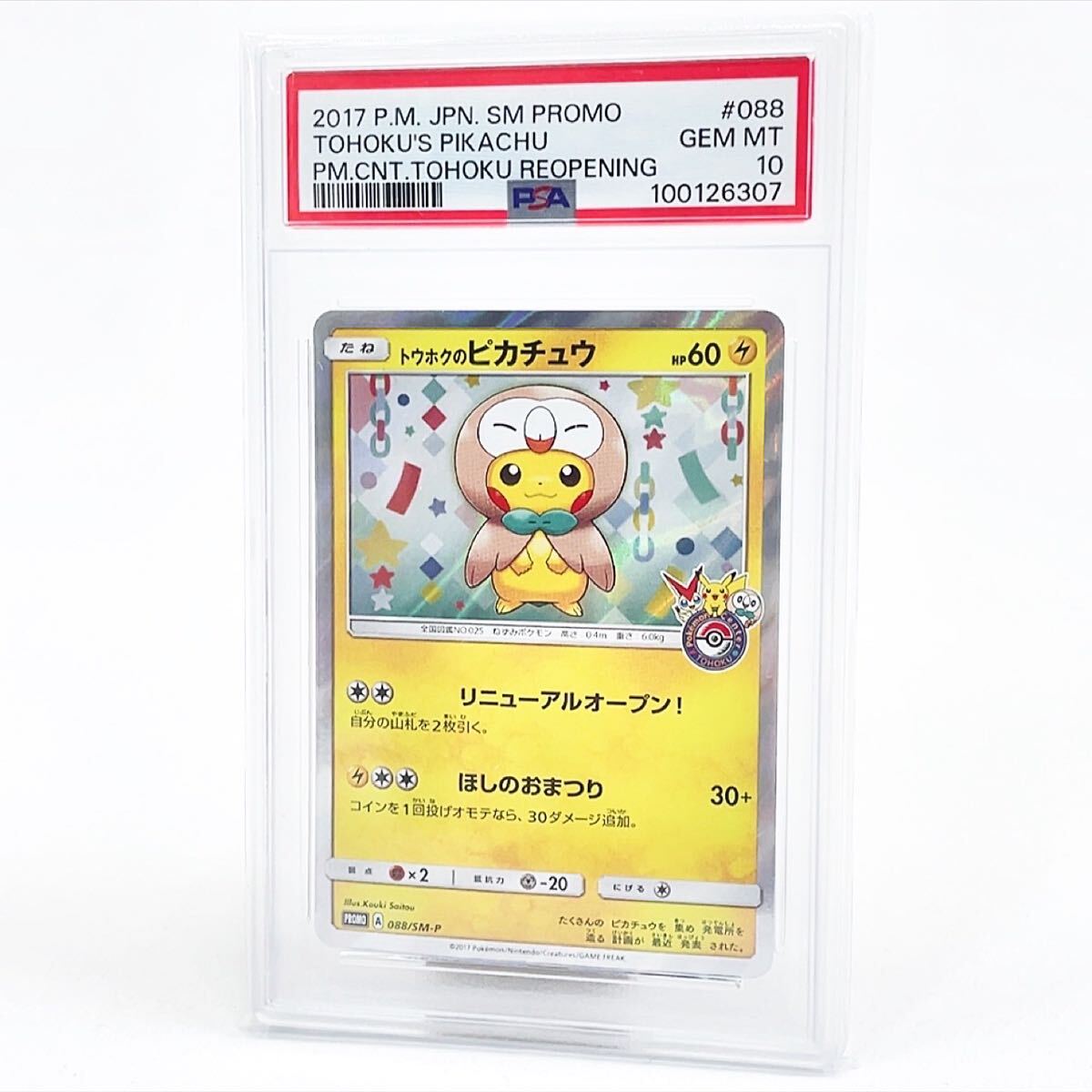 PSA10】トウホクのピカチュウ プロモ 088/SM-P ポケカ 鑑定品 PSA10】トウホクのピカチュウ プロモ 088/SM-P ポケカ 鑑定品