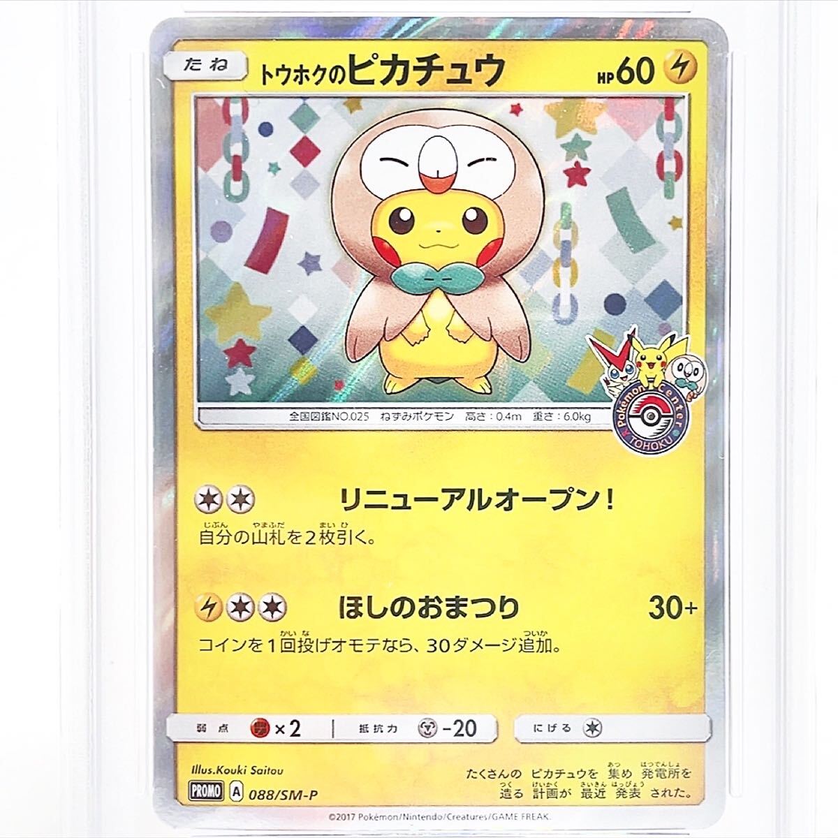 PSA10】トウホクのピカチュウ プロモ 088/SM-P ポケカ 鑑定品 PSA10】トウホクのピカチュウ プロモ 088/SM-P ポケカ 鑑定品