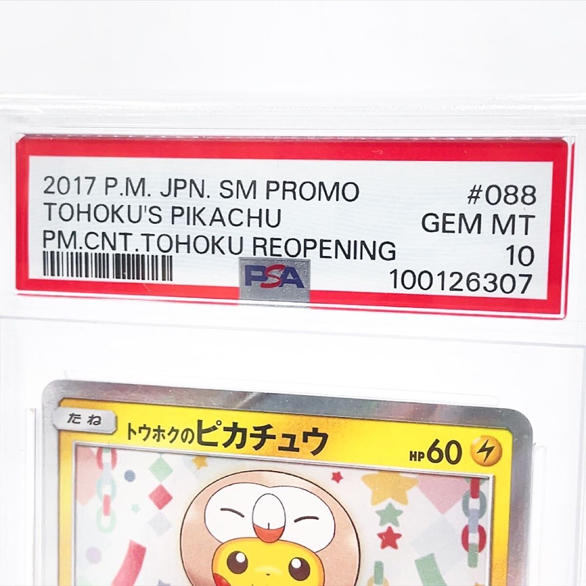 PSA10】トウホクのピカチュウ プロモ 088/SM-P ポケカ 鑑定品 PSA10】トウホクのピカチュウ プロモ 088/SM-P ポケカ 鑑定品