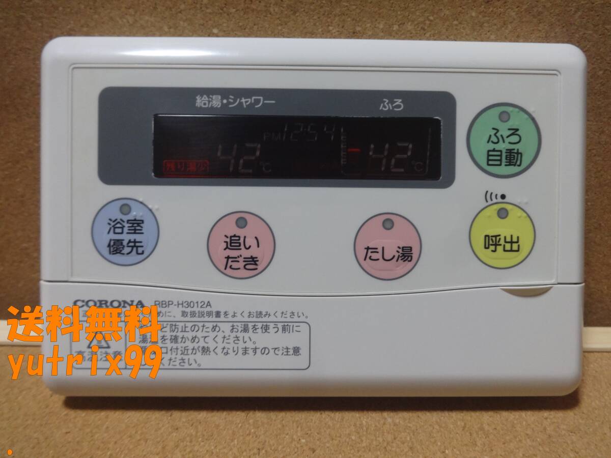 通電確認済】コロナ CORONA エコキュート リモコン RBP-H3012A 通電確認済】コロナ CORONA エコキュート リモコン RBP-H3012A