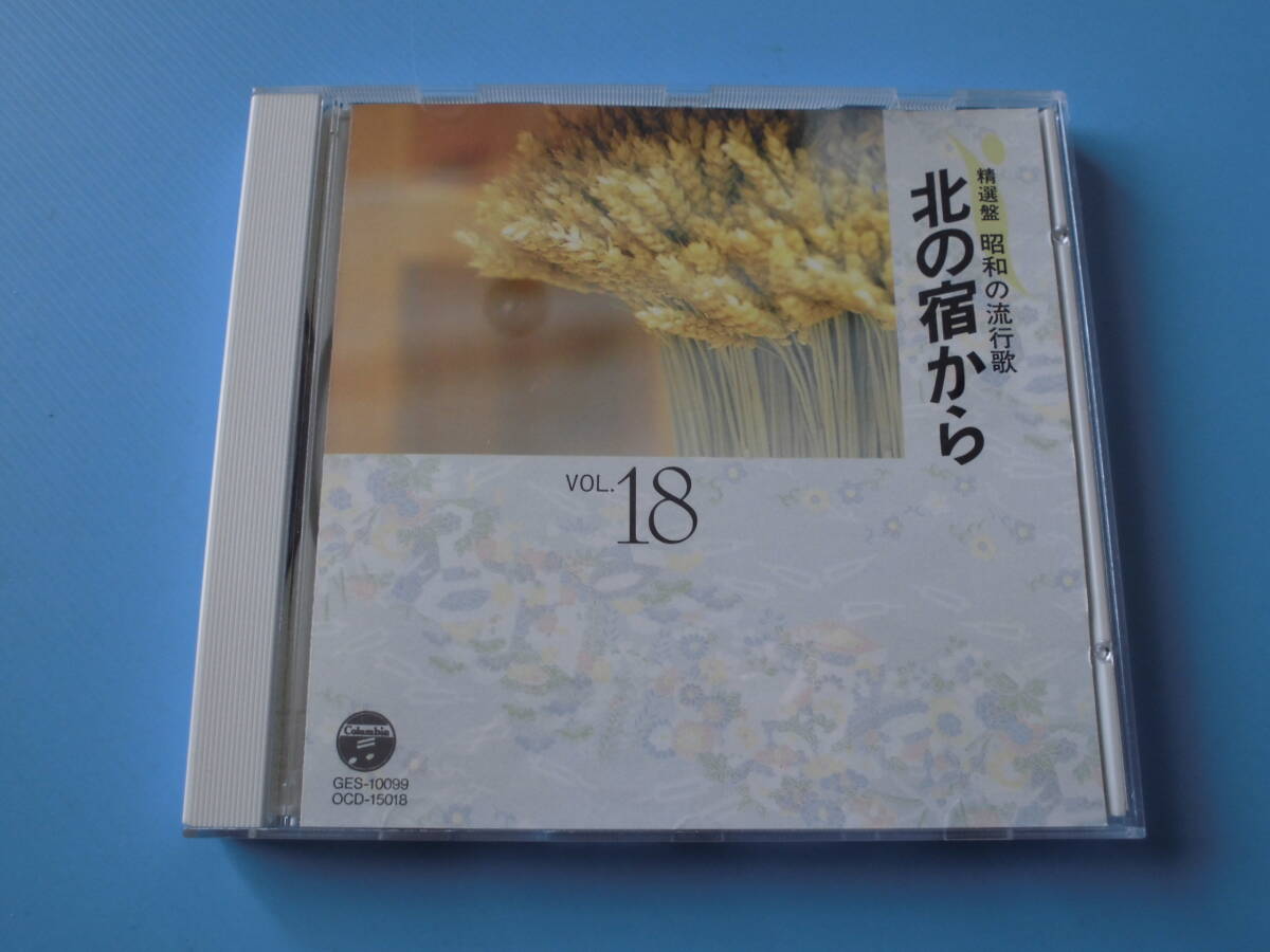中古CD◎オムニバス 精選盤 昭和の流行歌 ⑱ 北の宿から◎真赤な太陽・人形の家・喝采・天城越え・人生いろいろ 他全 18曲収録_画像1
