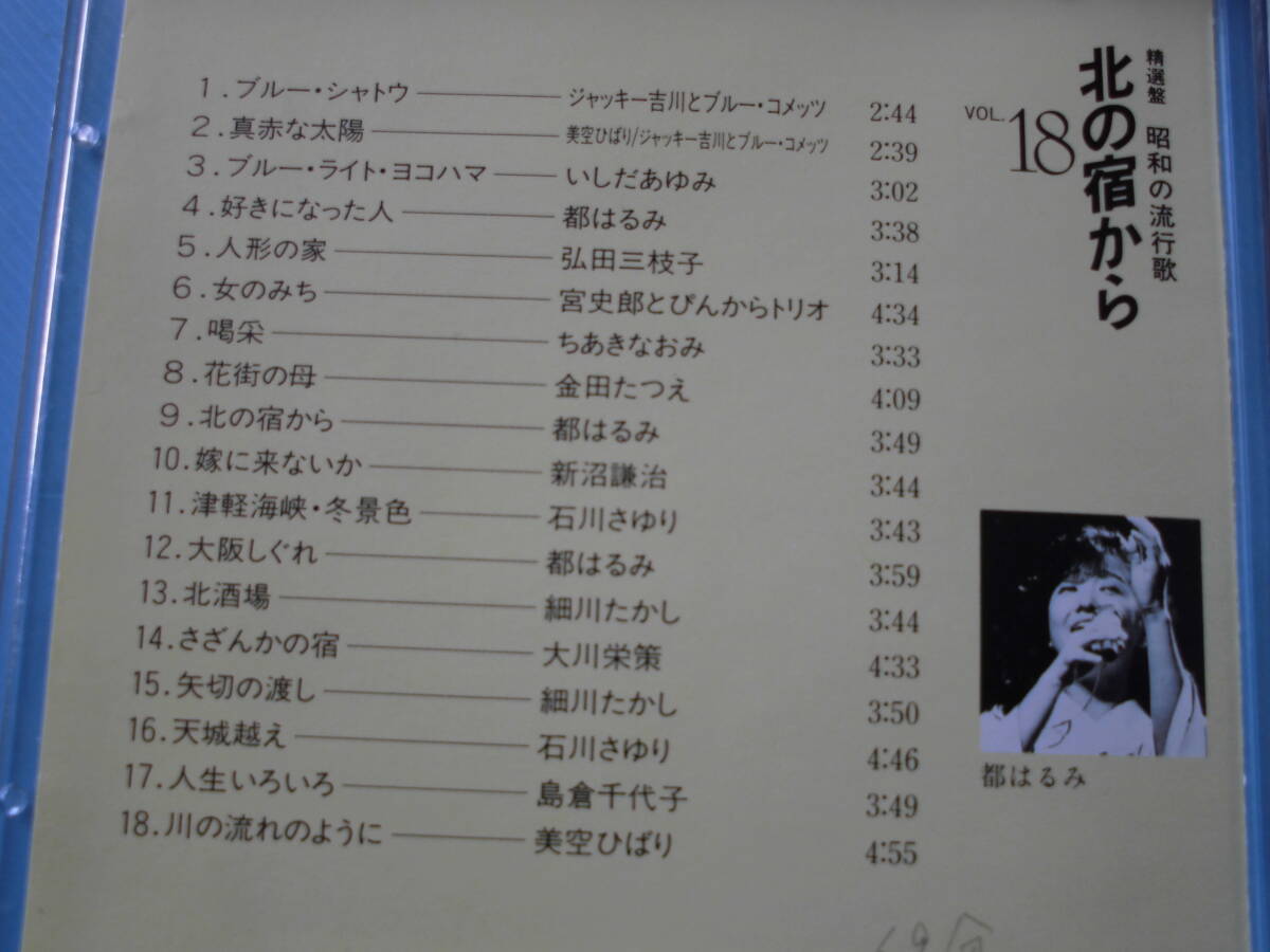 中古CD◎オムニバス 精選盤 昭和の流行歌 ⑱ 北の宿から◎真赤な太陽・人形の家・喝采・天城越え・人生いろいろ 他全 18曲収録_画像3
