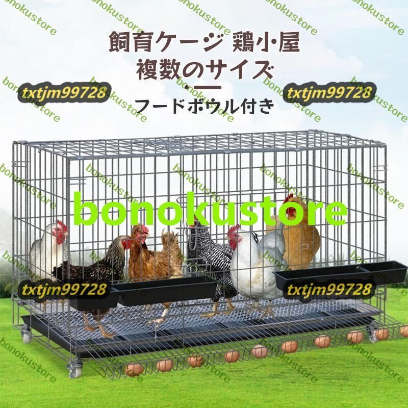 特価 特大 折りたたみ鶏小屋 自動エッグロールケージ、フードボウル、トレー、水槽付き チキンケージ飼育ケージ 120*50*65cm 鶏小屋