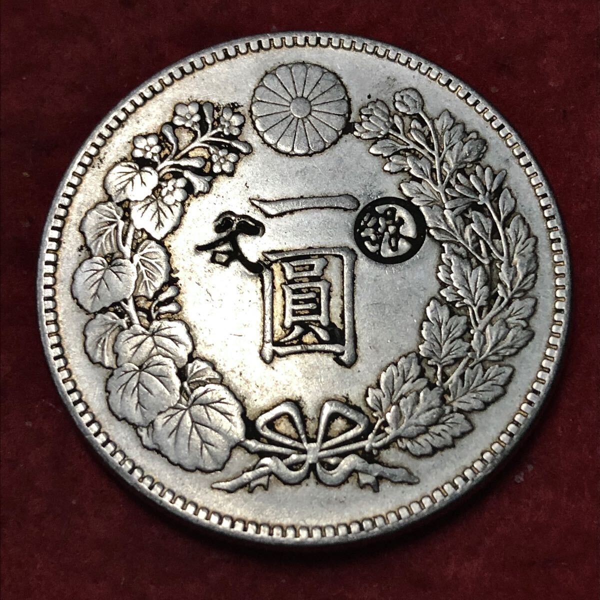 日本古銭 新1円銀貨 明治三十八年 丸銀 刻印あり 貨幣 竜 菊紋 日本古銭 新1円銀貨 明治三十八年 丸銀 刻印あり 貨幣 竜 菊紋