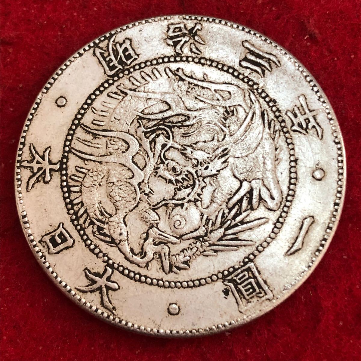 日本古銭 旧一円銀貨 明治三年 明治3年 一円銀貨 一圓 銀貨 古銭 日本古銭 旧一円銀貨 明治三年 明治3年 一円銀貨 一圓 銀貨 古銭