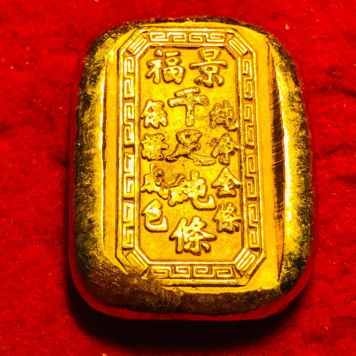 外国古銭 中国 大清 福景 千足純條 元寶 金塊 金錠 金貨 貿易金 外国古銭 中国 大清 福景 千足純條 元寶 金塊 金錠 金貨 貿易金