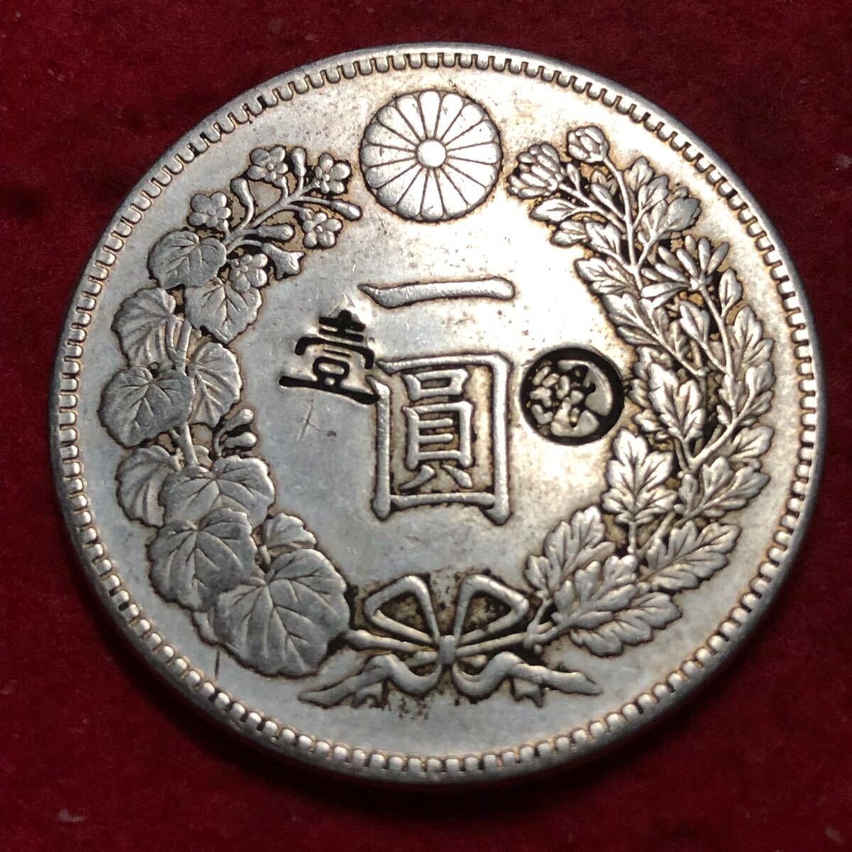 日本古銭 新1円銀貨 明治十八年 丸銀 刻印あり 貨幣 竜 菊紋 日本古銭 新1円銀貨 明治十八年 丸銀 刻印あり 貨幣 竜 菊紋
