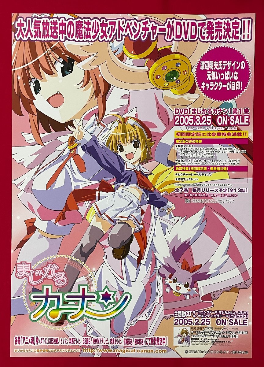 B2サイズ アニメポスター TVアニメーション まじかるカナン 渡辺 B2サイズ アニメポスター TVアニメーション まじかるカナン 渡辺