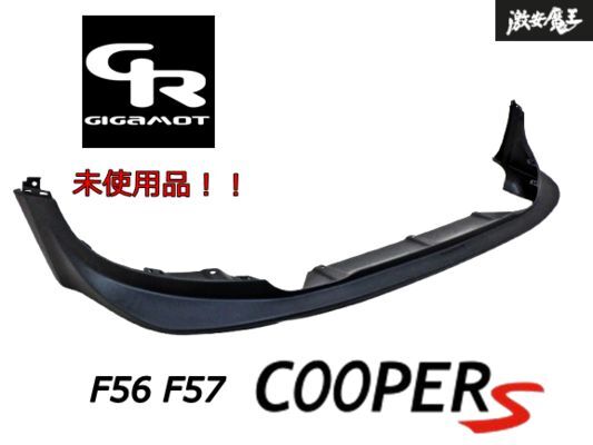 【 未使用品!! 】 GIGAMOT ギガモット F56 F57 クーパーS 用 フロント リップスポイラー スポイラー エアロ 外装 即納 棚31_画像1