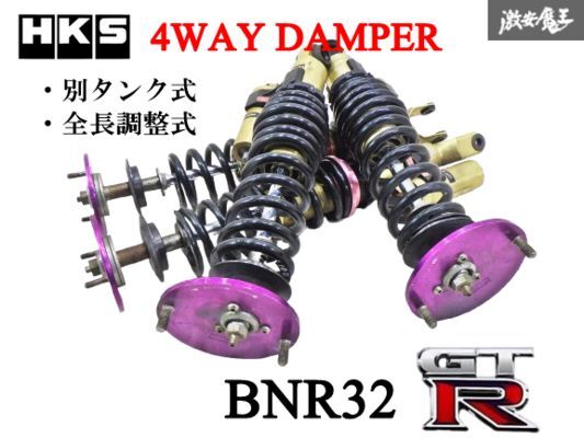 【即納・希少】HKS 別タン式 4WAYダンパー BNR32 スカイライン GT-R用｜サス＆ショック1台分セット！即納 棚7B
