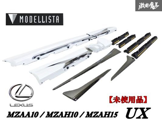 【未使用品】 MODELLISTA モデリスタ レクサス MZAA10 / MZAH10 / MZAH15 UX Fスポーツ サイドスカート エアロ 外裝 D2611-58810 棚31