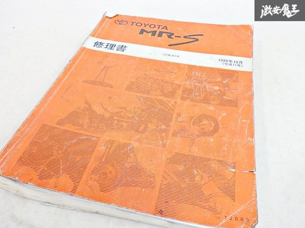 【ストア出品 希少！】トヨタ純正 ZZW30 MR-S MRS 修理書 1ZZ-FE 72005 1999年10月 棚19C2