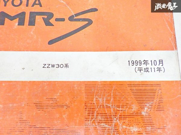 【ストア出品 希少！】トヨタ純正 ZZW30 MR-S MRS 修理書 1ZZ-FE 72005 1999年10月 棚19C2
