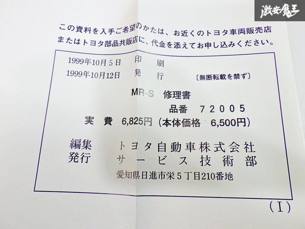 【ストア出品 希少！】トヨタ純正 ZZW30 MR-S MRS 修理書 1ZZ-FE 72005 1999年10月 棚19C2