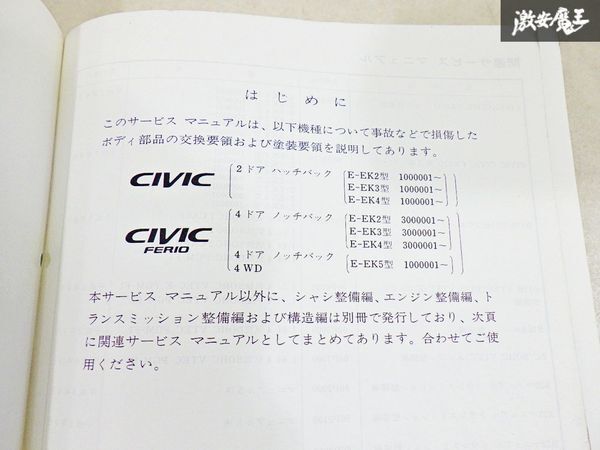  Honda оригинальный EK2 EK3 EK4 EK5 CIVIC FERIO Civic Ferio руководство по обслуживанию корпус обслуживание сборник 95-9 сервисная книжка manual немедленная уплата полки 19C2