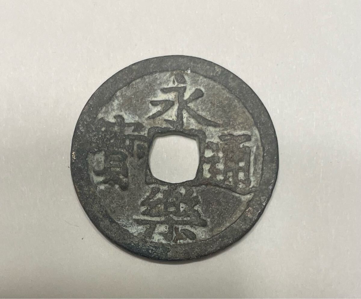 中国古銭 一文銭 永楽通宝 重さ約4g(アジア)|売買された 中国古銭 一文銭 永楽通宝 重さ約4g(アジア)|売買された
