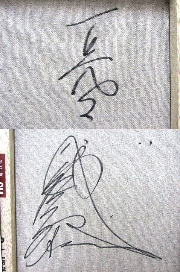 Z939 美品 八代亜紀 「憂い」 絵画 6号 油彩 自画像 本物保証 Z939 美品 八代亜紀 「憂い」 絵画 6号 油彩 自画像 本物保証