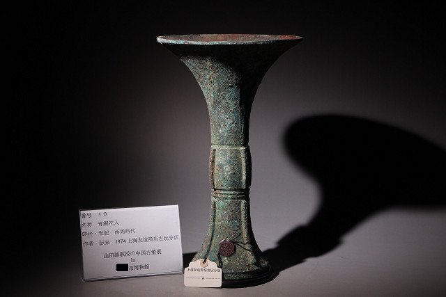 博物館展示品 来歴有 10 西周時代 青銅花入 尊形瓶 台付 高さ約 博物館展示品 来歴有 10 西周時代 青銅花入 尊形瓶 台付 高さ約