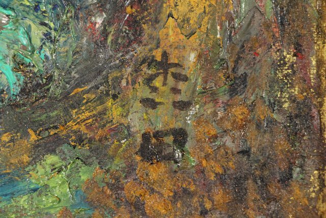 模写】☆葵☆文化勲章受章 洋画家 森田茂 「犬吠」(岬) 油彩画 模写】☆葵☆文化勲章受章 洋画家 森田茂 「犬吠」(岬) 油彩画