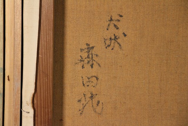 模写】☆葵☆文化勲章受章 洋画家 森田茂 「犬吠」(岬) 油彩画 模写】☆葵☆文化勲章受章 洋画家 森田茂 「犬吠」(岬) 油彩画