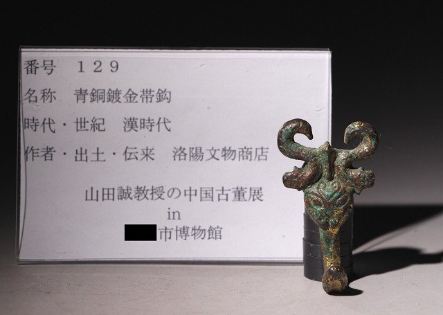 博物館展示品 来歴有 129 漢時代 青銅鍍金帯鈎 全長約6.2cm (検 博物館展示品 来歴有 129 漢時代 青銅鍍金帯鈎 全長約6.2cm (検
