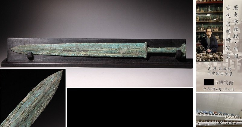 博物館展示品 来歴有 124 戦国時代 青銅剣 全長約42.7cm(検)銅剣 博物館展示品 来歴有 124 戦国時代 青銅剣 全長約42.7cm(検)銅剣