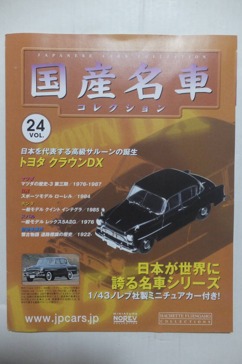 良品 【国産名車 コレクション】・トヨタ クラウンDX 初代 ・マツダの歴史 ロータリーエンジンの改良・ローレル ・インテグラ ・レックス_画像1