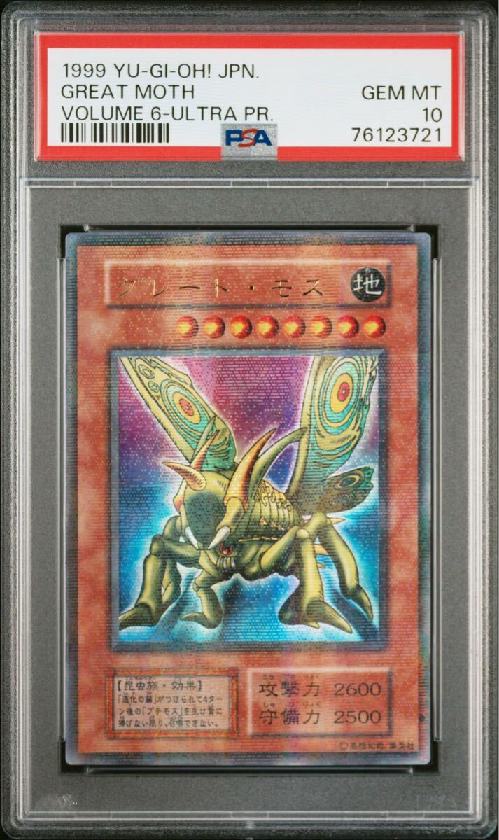 遊戯王 PSA10 グレート・モス グレートモス 初期ウルトラ 遊戯王 PSA10 グレート・モス グレートモス 初期ウルトラ