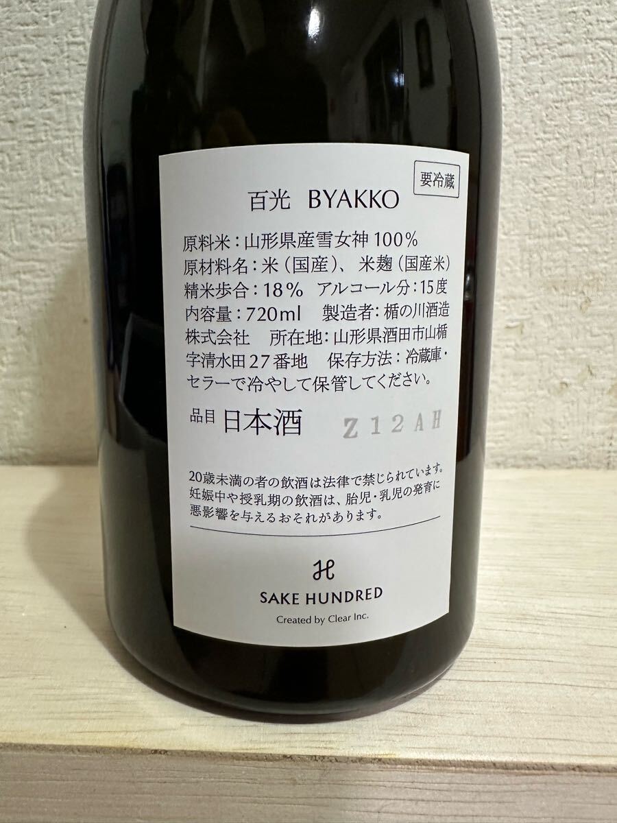 日本酒 百光 冷蔵保存品 SAKE HUNDRED 箱付 日本酒 BYAKKO(東北 日本酒 百光 冷蔵保存品 SAKE HUNDRED 箱付 日本酒 BYAKKO(東北