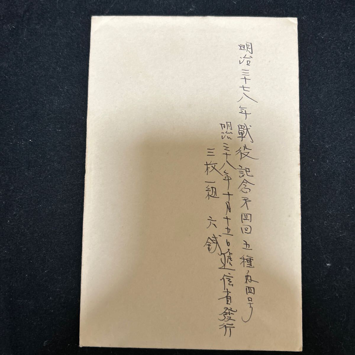 明治37 8年 戦役記念 絵葉書 明治38年12月7日スタンプ 軍事郵便 明治37 8年 戦役記念 絵葉書 明治38年12月7日スタンプ 軍事郵便