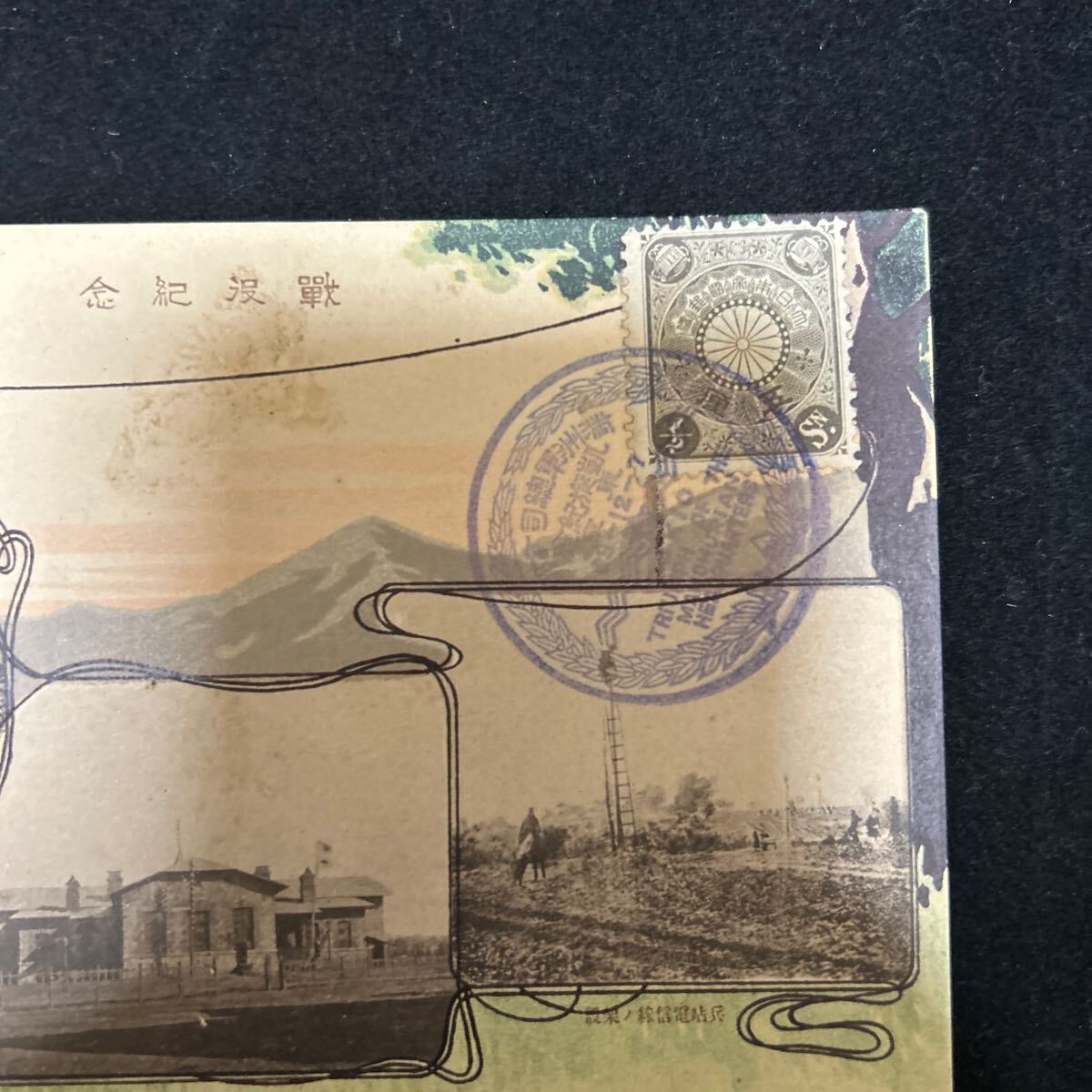 明治37 8年 戦役記念 絵葉書 明治38年12月7日スタンプ 軍事郵便 明治37 8年 戦役記念 絵葉書 明治38年12月7日スタンプ 軍事郵便