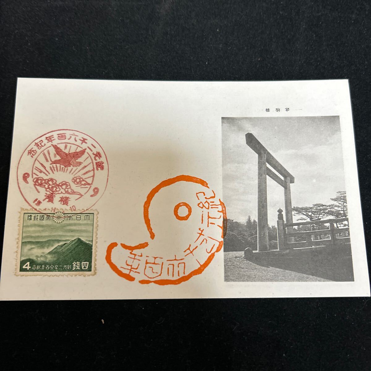 紀元2600年記念絵葉書 記念切手 1940年 昭和15年11月10日 初日 紀元2600年記念絵葉書 記念切手 1940年 昭和15年11月10日 初日