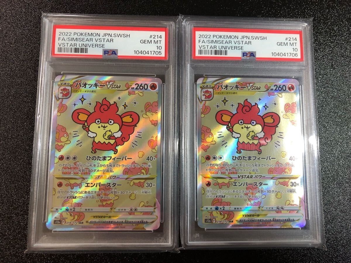 PSA10 連番 バオッキー VSTAR SAR 214本物 正規品 SIMISEAR 検 PSA10 連番 バオッキー VSTAR SAR 214本物 正規品 SIMISEAR 検