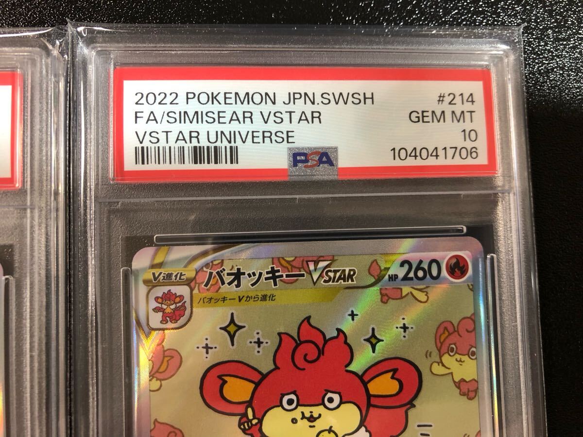 PSA10 連番 バオッキー VSTAR SAR 214本物 正規品 SIMISEAR 検 PSA10 連番 バオッキー VSTAR SAR 214本物 正規品 SIMISEAR 検