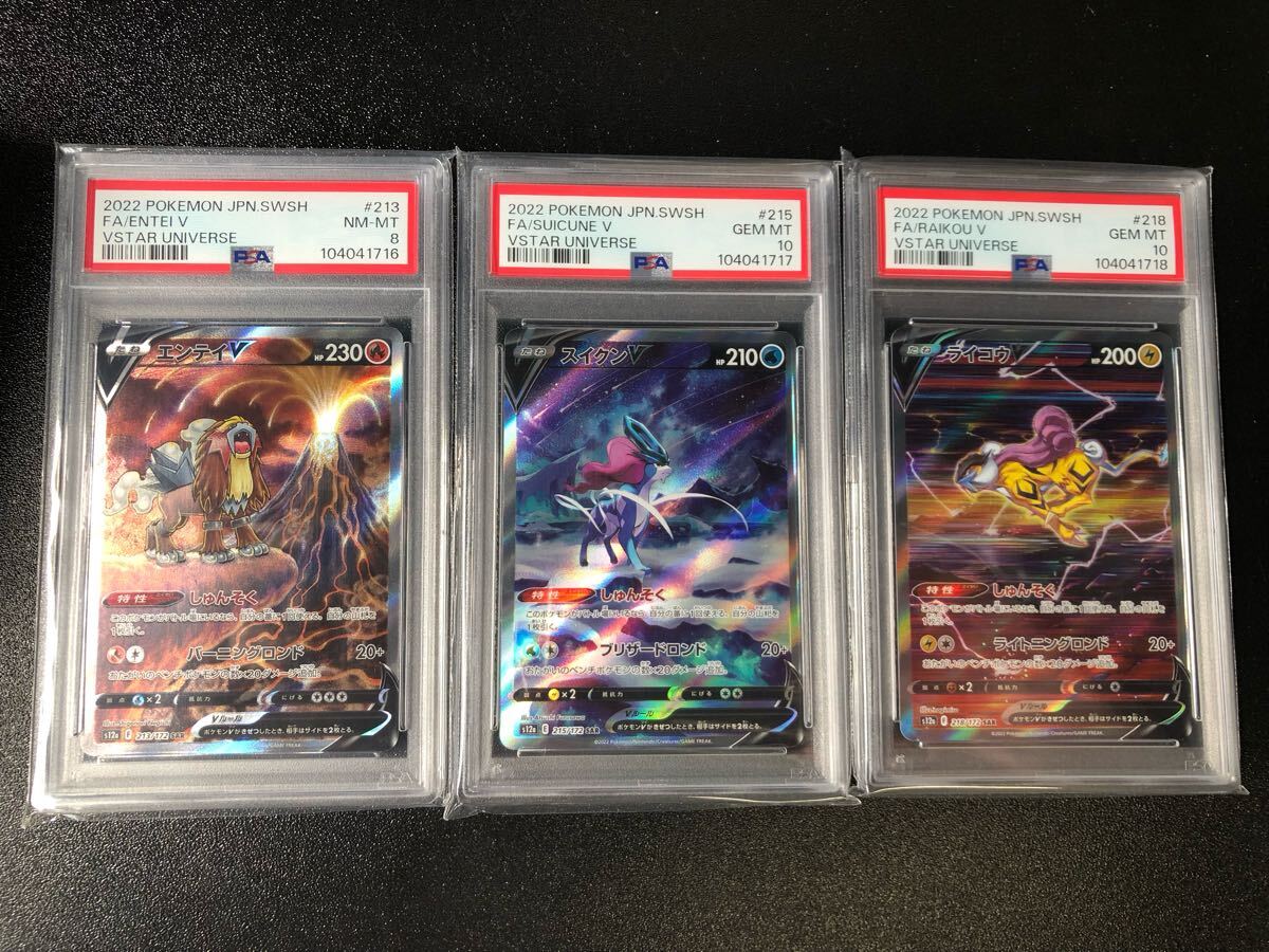 PSA10 10 9 3連番 エンテイ スイクン ライコウ V SAR 213 215 PSA10 10 9 3連番 エンテイ スイクン ライコウ V SAR 213 215