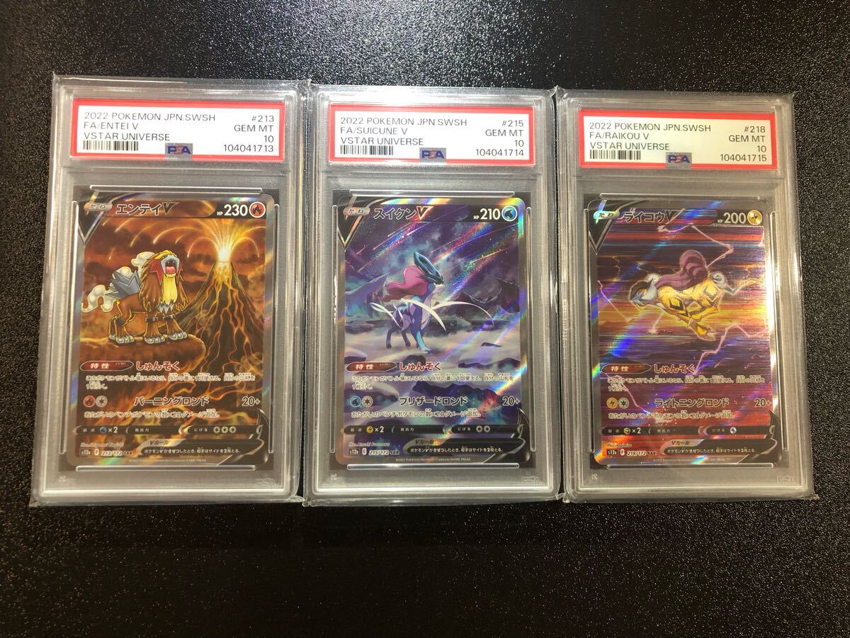 OLL PSA10 3連番 エンテイ スイクン ライコウ V SAR 213 215 218 OLL PSA10 3連番 エンテイ スイクン ライコウ V SAR 213 215 218